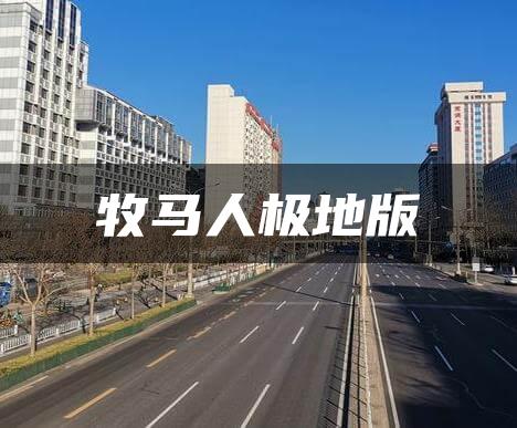 牧马人极地版