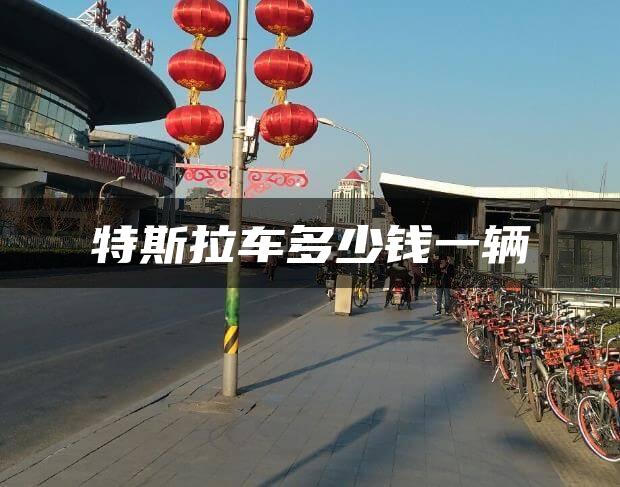 特斯拉车多少钱一辆