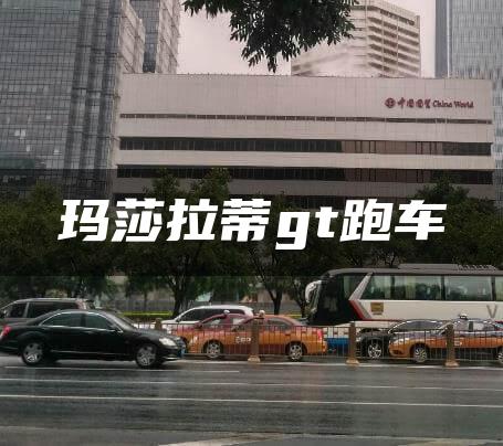 玛莎拉蒂gt跑车