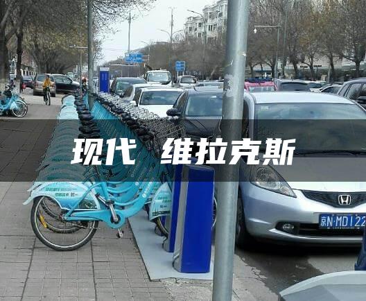 现代 维拉克斯