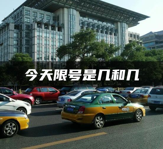 今天限号是几和几