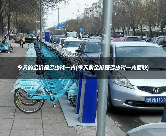 今天的金价是多少钱一克(今天的金价是多少钱一克回收)