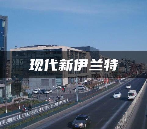 现代新伊兰特