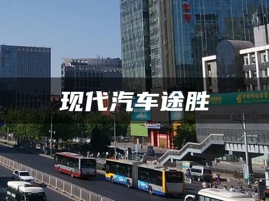 现代汽车途胜