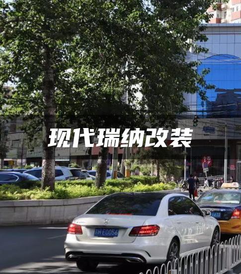 现代瑞纳改装