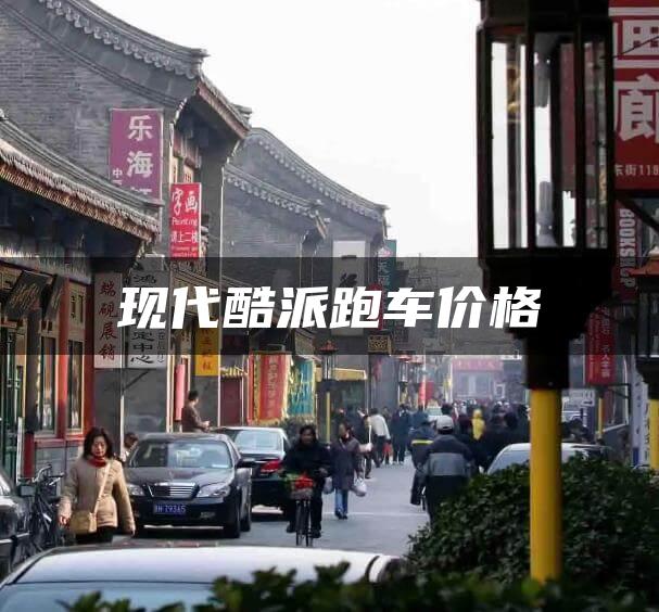 现代酷派跑车价格