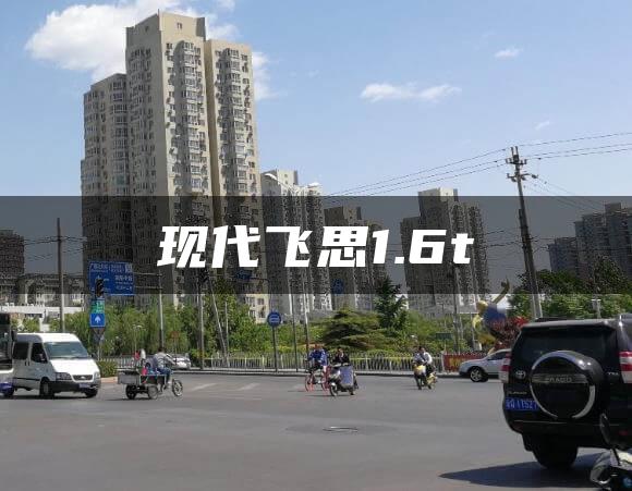 现代飞思1.6t