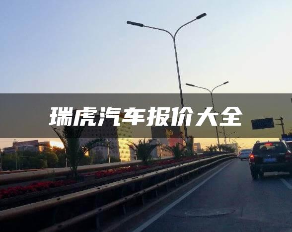 瑞虎汽车报价大全