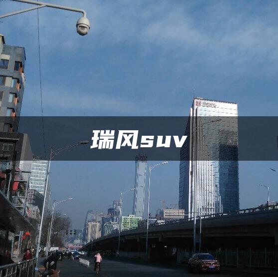 瑞风suv