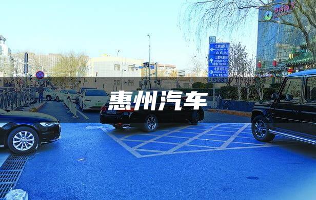 惠州汽车