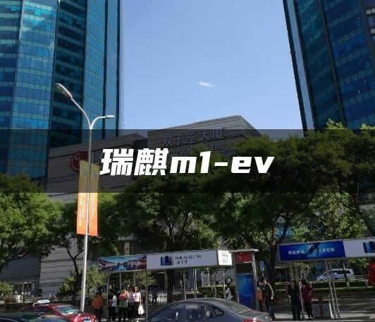 瑞麒m1-ev