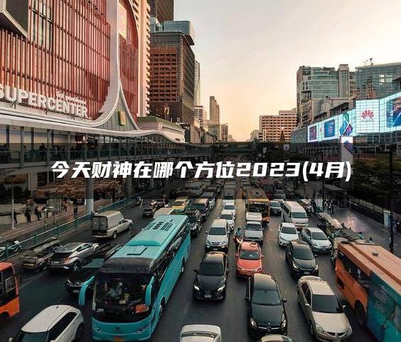 今天财神在哪个方位2023(4月)