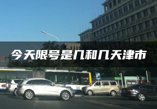 今天限号是几和几天津市
