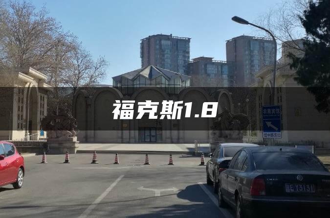 福克斯1.8