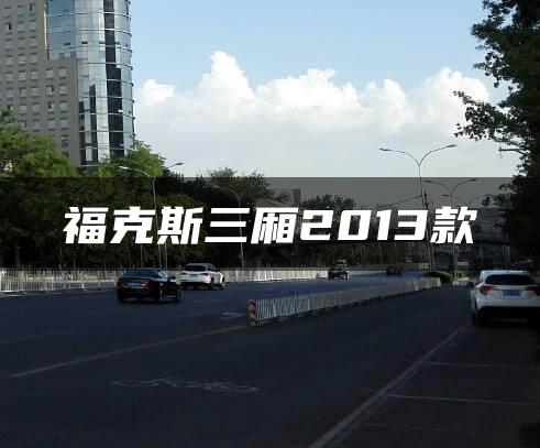 福克斯三厢2013款