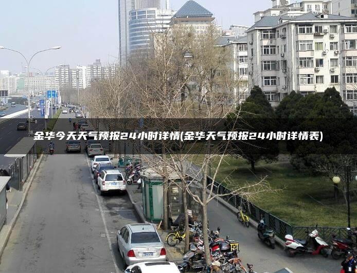 金华今天天气预报24小时详情(金华天气预报24小时详情表)