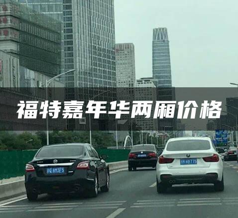 福特嘉年华两厢价格