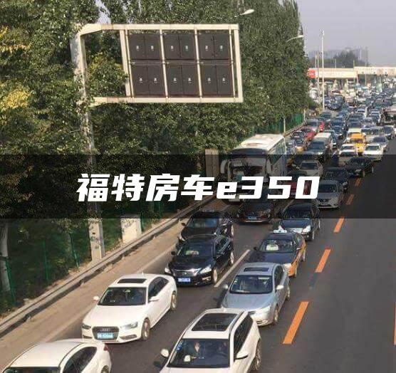 福特房车e350