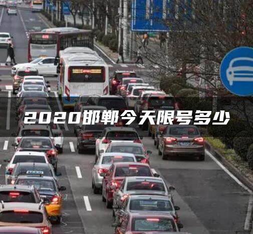 2020邯郸今天限号多少