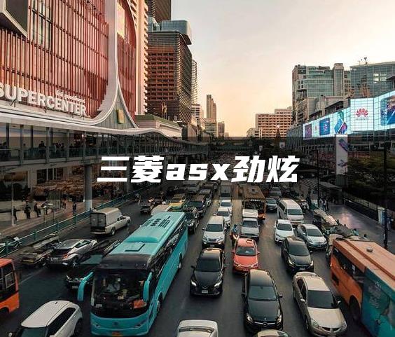 三菱asx劲炫