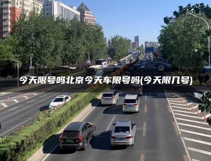 今天限号吗北京今天车限号吗(今天限几号)