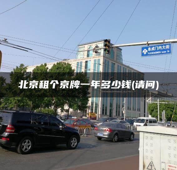 北京租个京牌一年多少钱(请问)