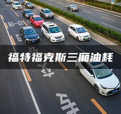 福特福克斯三厢油耗