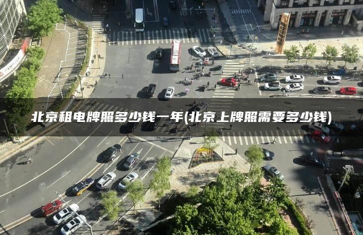 北京租电牌照多少钱一年(北京上牌照需要多少钱)