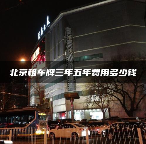 北京租车牌三年五年费用多少钱