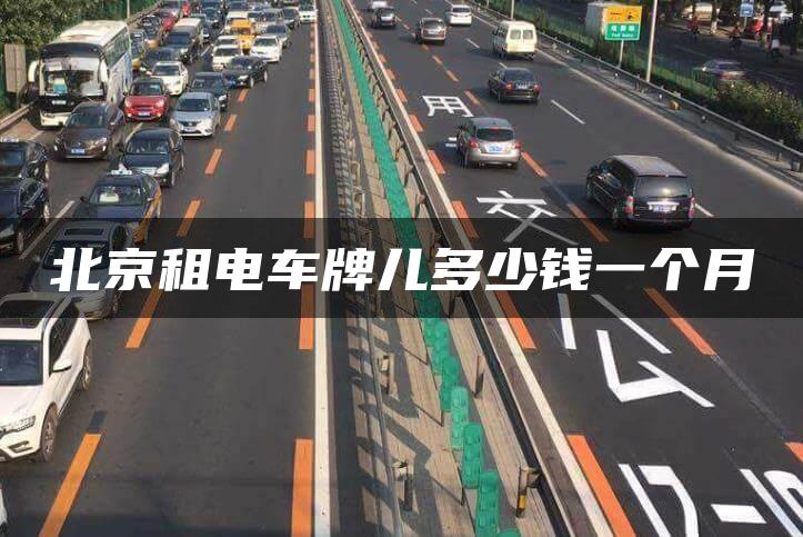 北京租电车牌儿多少钱一个月