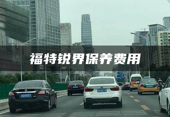 福特锐界保养费用