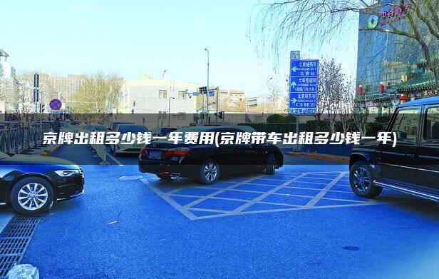 京牌出租多少钱一年费用(京牌带车出租多少钱一年)