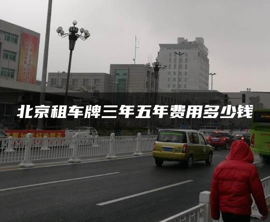 北京租车牌三年五年费用多少钱