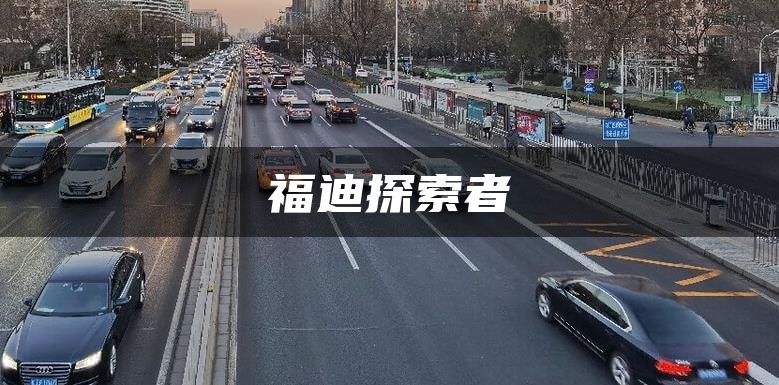 福迪探索者