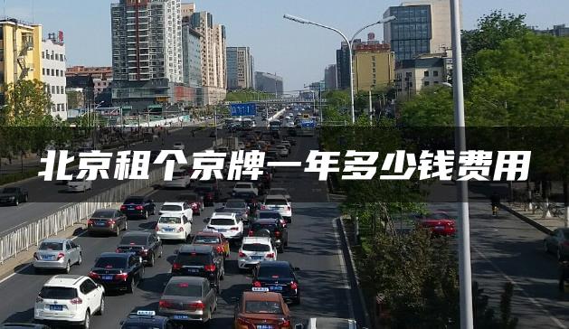 北京租个京牌一年多少钱费用