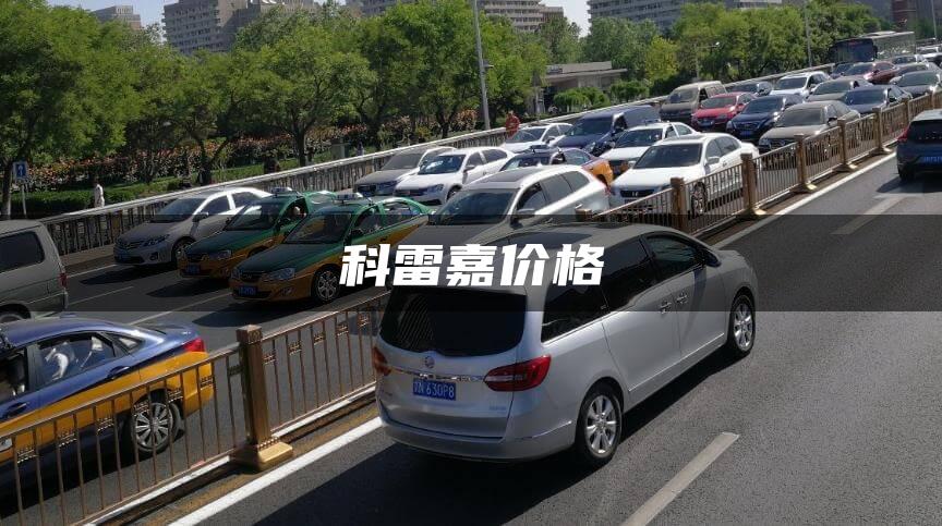 科雷嘉价格