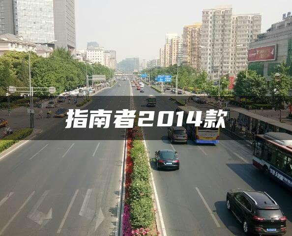 指南者2014款