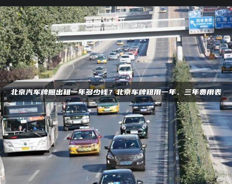北京汽车牌照出租一年多少钱？北京车牌租用一年、三年费用表