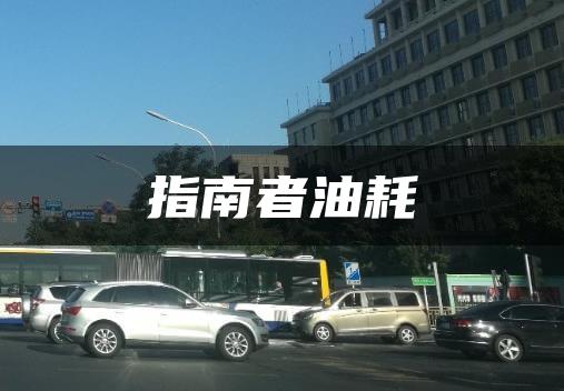 指南者油耗