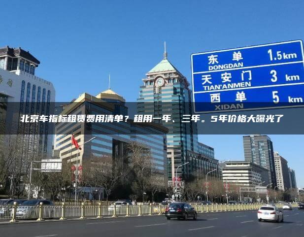 北京车指标租赁费用清单？租用一年、三年。5年价格大曝光了