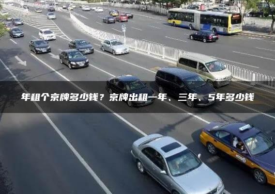 年租个京牌多少钱？京牌出租一年、三年、5年多少钱