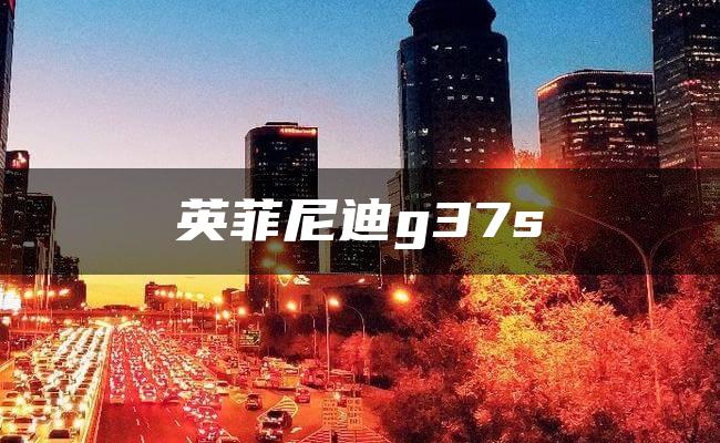 英菲尼迪g37s