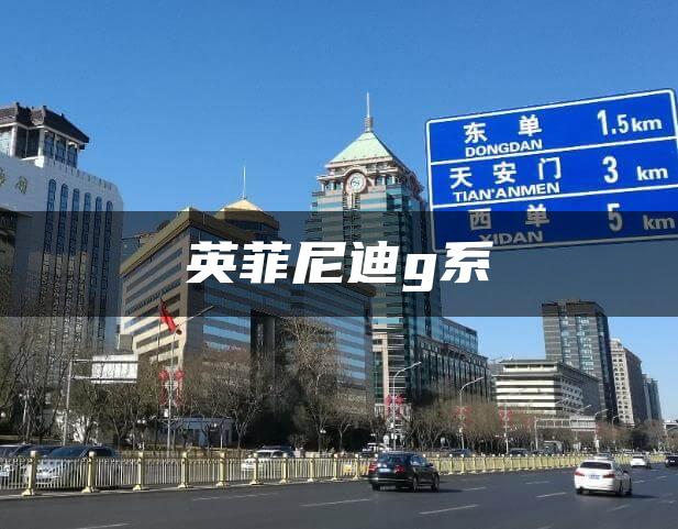 英菲尼迪g系