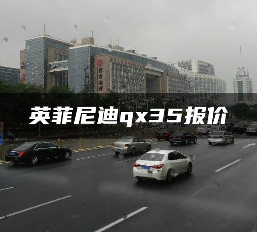 英菲尼迪qx35报价