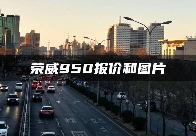 荣威950报价和图片
