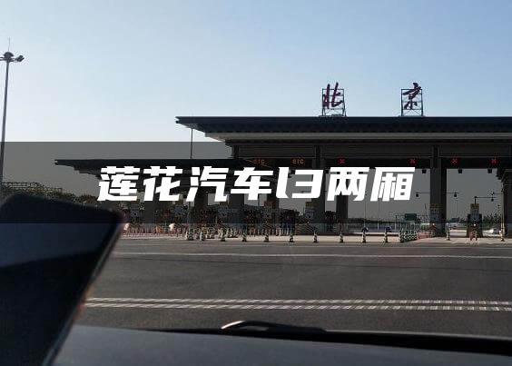 莲花汽车l3两厢