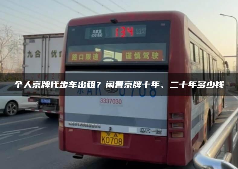 个人京牌代步车出租？闲置京牌十年、二十年多少钱