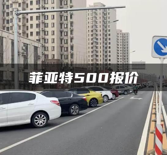 菲亚特500报价