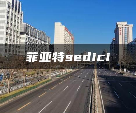 菲亚特sedici