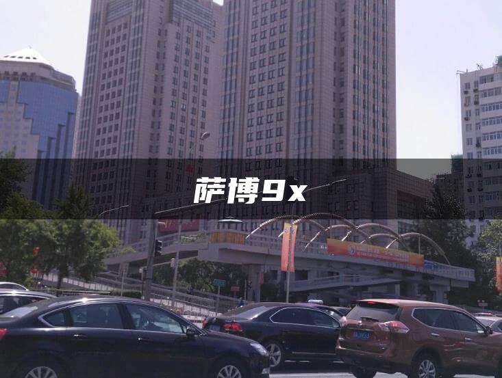 萨博9x